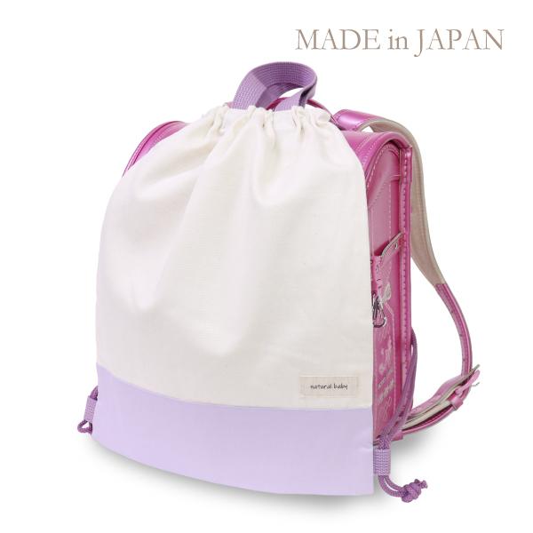 日本製 ランドセルの上から背負えるナップサック ラベンダー×キナリ 小学校 おしゃれ 人気 体操服入れ お着替え 持ち手付 通学リュックサック 巾着
