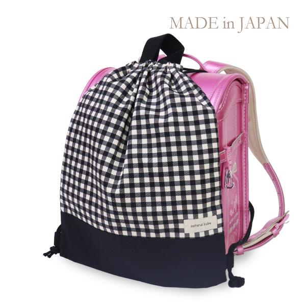 日本製 ランドセルの上から背負えるナップサック ギンガムチェック