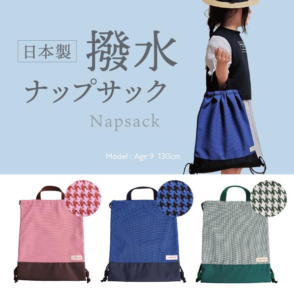 日本製 撥水 ランドセルの上から背負えるナップサック 小学校 おしゃれ 人気 体操服入れ 持ち手付 子供 通学リュックサック 体操服袋 体操着入れ かわいい