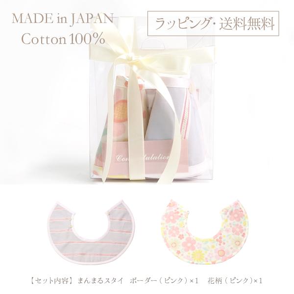 まんまるスタイ2枚セット ピンク花柄＆ピンクボーダー 日本製 出産祝い