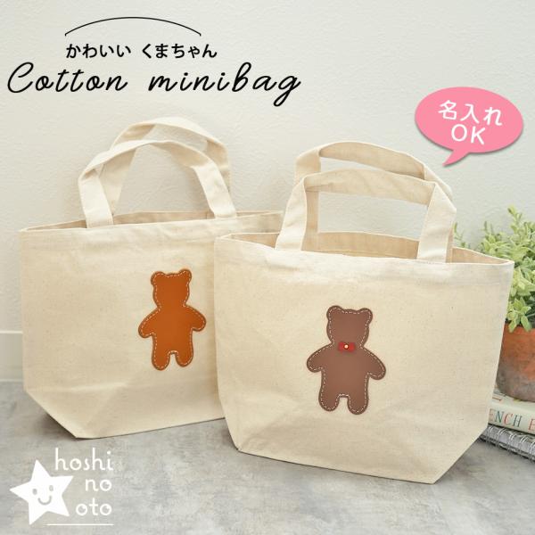 【ましーましゃろんさま専用ページ】くまちゃんエコバッグ hoshinooto/くまちゃんマルシェバッグ（Sサイズ） ［名入れ可