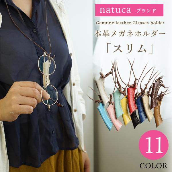 【サイズ】本体：約H6cm・W1.2cmストラップ紐：全長約60cm（一周120ｃｍ）（長さ調節機能付き）【素材】本体：牛革ストラップ紐：コットン100%【特徴】メガネの柄を、本体に差し込んでください。ストラップは2つの結び目をスライドする...