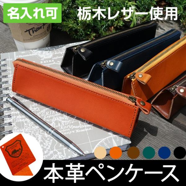 ペンケース 筆箱 革 栃木レザー 送料無料 名入れ可 刻印 T 001 カミカゼオンライン 通販 Yahoo ショッピング