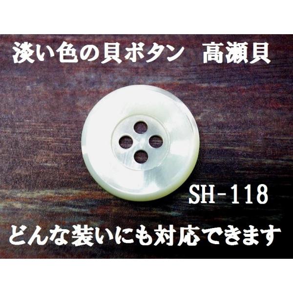 素材：最高級本高瀬貝　貝ボタン型：SH-118型　個数：10mm 1個非常に使いやすい貝ボタン。洋服のボタン変え、趣味の手芸にと、大活躍な形です。