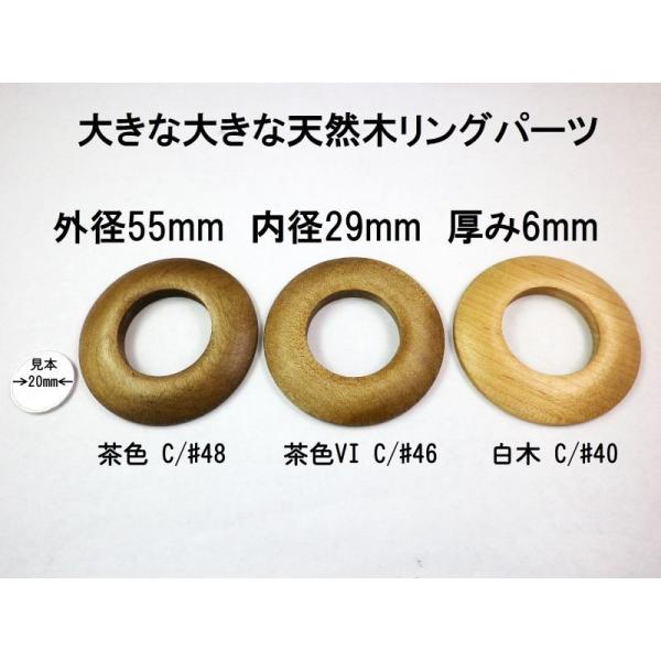 大きい大きい天然木リング 1個ウッドリング、ウッドパーツ　くり抜き　ドーナッツ型外径55mm、内径29mmもある木のリングです。厚みは6mmどれだけ大きいか写真の硬貨と比較してみれば大きさが良く分かります。 ●一番ベーシックな何にでも合う茶...