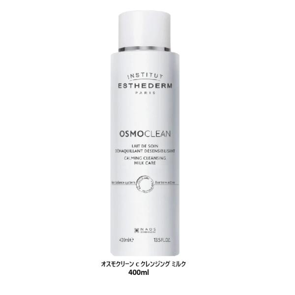 エステダム　オスモクリーン C クレンジング ミルク 400mL（国内正規販売品）