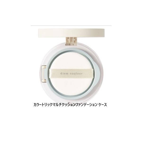 POLA　ポーラ　ディエム クルール カラートリックマルチクッションファンデーション　ケース