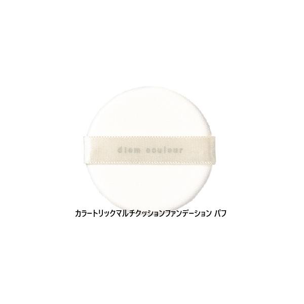 POLA　ポーラ　ディエム クルール カラートリックマルチクッションファンデーション　パフ