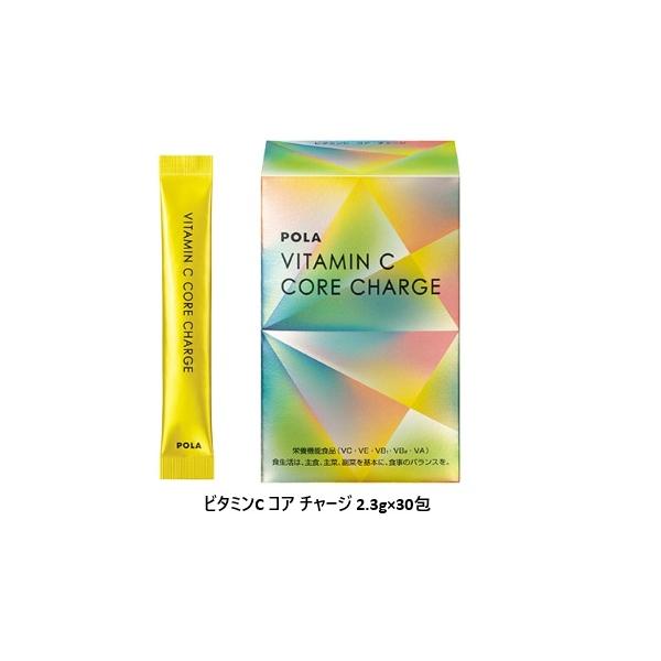 POLA（ポーラ） ビタミンC コア チャージ 2.3g×90包 : ナチュラル