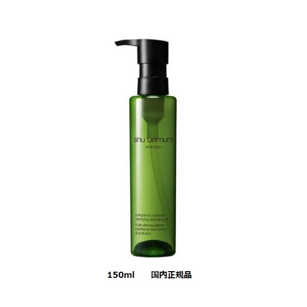 シュウエムラ　a/o+ p.m.クリア ユースラディアント クレンジング オイル　150ml