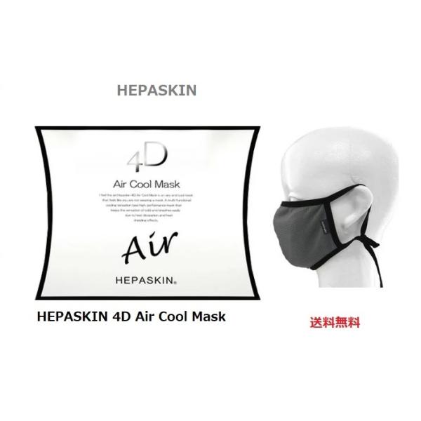 HEPASKIN ヘパスキン 4Dエアークールマスク （グレー） : ナチュラル