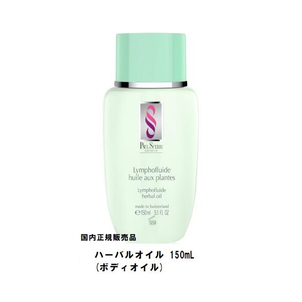 PAUL SCERRI 国内正規販売品 ポールシェリー ハーバルオイル PAUL SCERRI 国内正規販売品 ポールシェリー ハーバルオイル