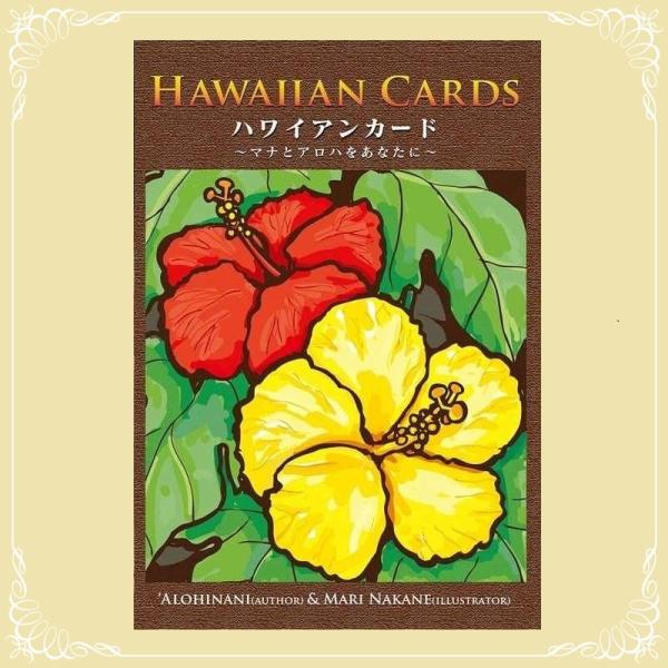ハワイアンカード アロヒナニ著 イラスト中根麻利 ハワイアンカード 日本語ガイドブックセット 化粧箱入り 1セット オラクルカード Buyee Buyee 提供一站式最全面最專業現地yahoo Japan拍賣代bid代拍代購服務 Bot Online