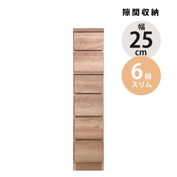 隙間収納 チェスト 25cm 完成品 幅25cm 6段 たんす スリムチェスト ハイチェスト 木製 おしゃれ タンス 隙