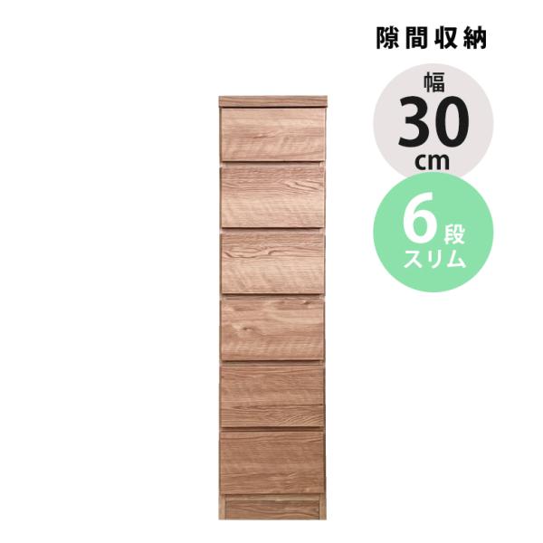 隙間収納 チェスト 完成品 スリム 6段 幅30cm おしゃれ コンパクト 木製 ハイチェスト タンス 国産 日本製 ス