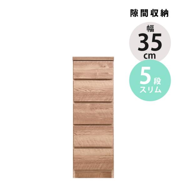 チェスト 幅35cm ハイチェスト 完成品 引き出し収納 5段 コンパクト たんす おしゃれ 隙間収納 35cm 木製 
