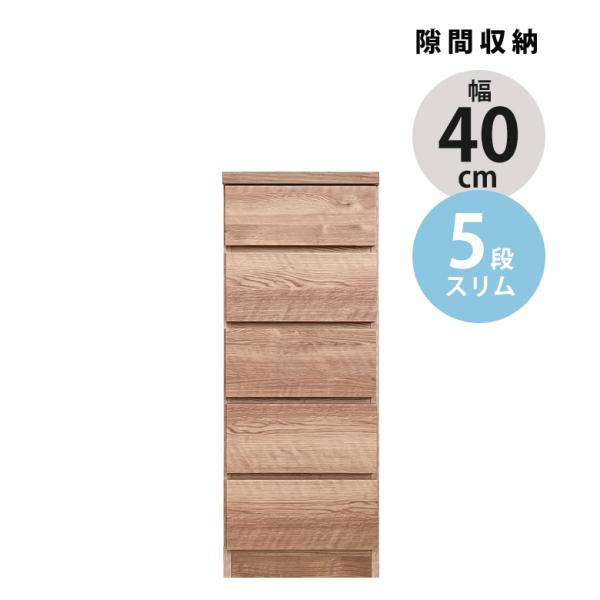チェスト 5段 引き出し収納 完成品 幅40cm 木製 スリム タンス ハイチェスト 隙間収納 コンパクト ブラウン ス