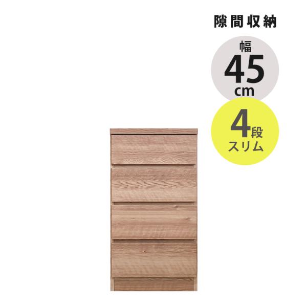 チェスト コンパクト 4段 完成品 おしゃれ 引き出し収納 隙間収納 幅45cm 木製 ローチェスト スリムチェスト タ