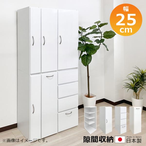 隙間収納 リビング収納 ランドリー収納 キッチン収納 スリムラック 幅25cm 白 白家具 ホワイト スリム ランドリー