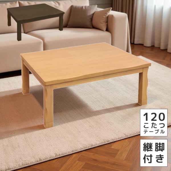 未来商会 こたつテーブル 長方形 120 おしゃれ センターテーブル ロー