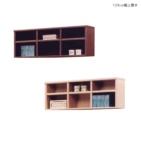 未来商会 上置き収納 完成品 オープン収納 幅130 木製ラック 収納