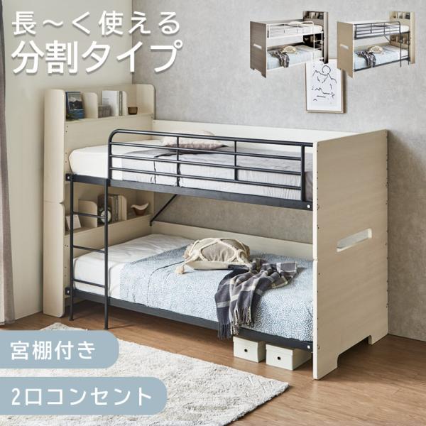■主な仕様分割可能(シングルベッド×2)はしご左右入れ替え可能宮棚付き2口コンセント付き耐震設計お掃除ロボット対応■サイズ【2段ベッド時】外寸：幅106cm×奥行220cm×高さ167cmベッド最上段までの高さ：142cm【シングルベッド時...