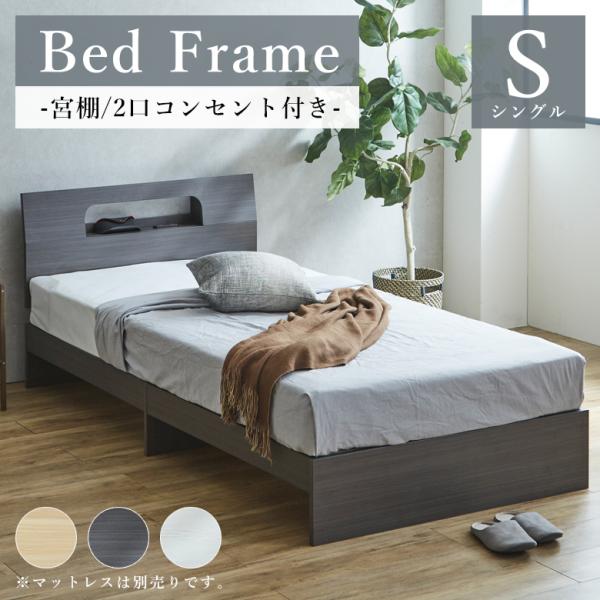 シングルベッドフレーム 宮棚付き コンセント穴付き カラーは3色から選択可能■主な仕様ロールすのこ宮棚付きコンセント付き■サイズ幅98cm×奥行206.5cm×高さ72.5cm■梱包サイズ1-1：幅103cm×奥行28.5cm×高さ28.5...