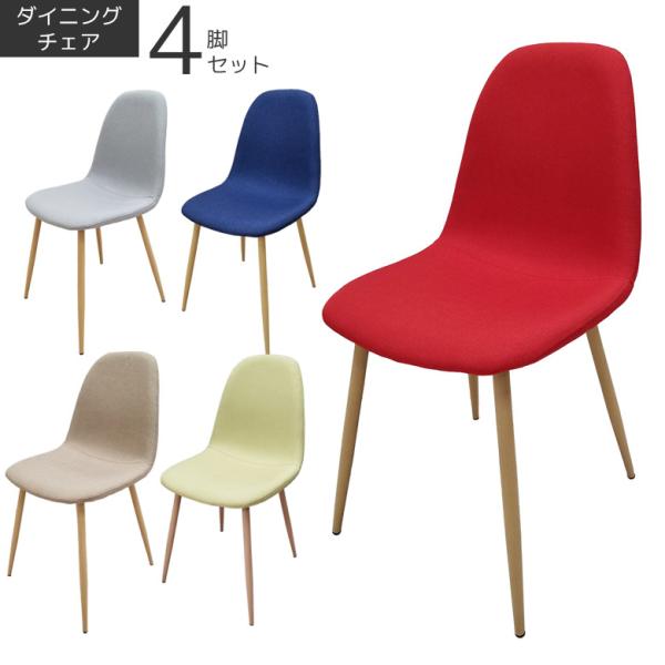 未来商会 ダイニングチェア 4脚セット チェア4脚 おしゃれ モダン