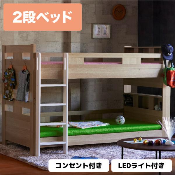 ■商品の特徴木目調とホワイトの組み合わせがやさしく落ち着いた印象の2段ベッド。 シンプルなデザインで、お子さまのお部屋にもすっきりなじみます。 ■主な仕様LEDライト付き コンセント付き ■サイズ幅102.5cm×奥行213cm×高さ148...