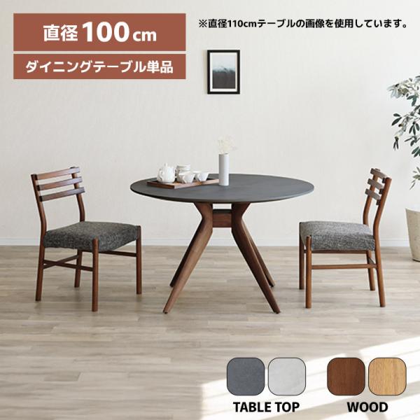 ■商品の特徴石目調の天板とスタイリッシュな木脚が調和した洗練されたデザインのテーブル。天板は、耐熱性・耐水性・耐摩耗性に優れたメラミン化粧板を使用しています。■サイズ幅100cm×奥行100cm×高さ70cm■素材[天板]メラミン[脚]ラバ...