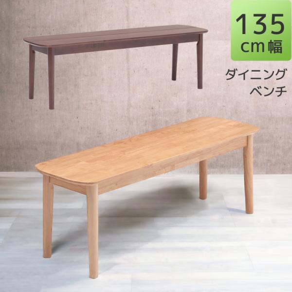 ■商品の特徴シンプルで木目の美しいダイニングベンチ。スタイリッシュな4本脚で圧迫感のないフォルムです。落ち着きのあるブラウンとスタイリッシュなナチュラルから選べます。■サイズ幅130cm×奥行35cm×高さ43cm■材質ラバーウッド■カラー...