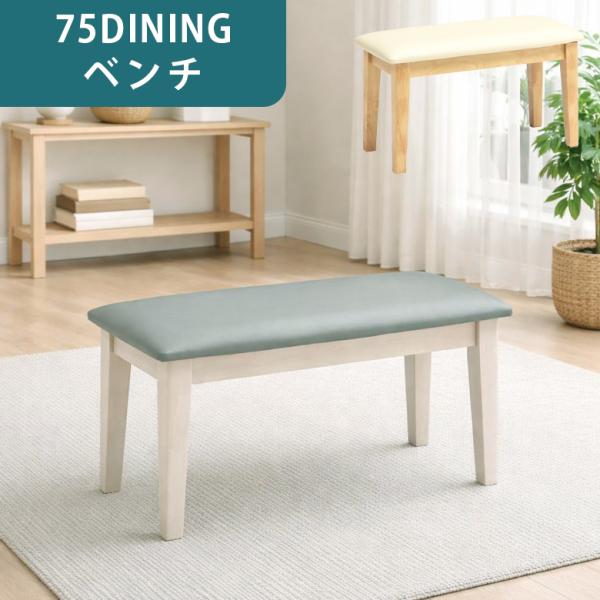 ■商品の特徴コンパクトな幅75cmダイニングベンチ。フレームにはラバーウッド、座面にはPVCレザーを使用しております。■サイズ幅75cm×奥行35cm×高さ43cm■素材PVC、ラバーウッド■カラーナチュラル、グレー■備考輸入品組立品＊こち...