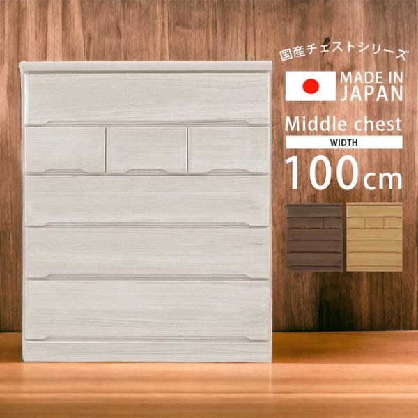 ■商品の特徴引き出し5段でたっぷり収納可能。届いてすぐに使えるしっかりしたつくりの国産完成品。■サイズ幅96.6cmｘ奥行き44.5cmｘ高さ117cm■素材表面材：桐無垢集成材塗装：ウレタン塗装■カラーナチュラル、ブラウン、ホワイト■生産...