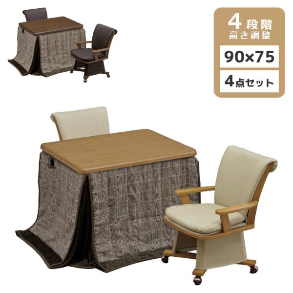 ハイタイプこたつ 4点セット ダイニングこたつセット ダイニングこたつ ダイニングこたつテーブル ダイニングこたつチェア こたつ おしゃれ テーブル セット