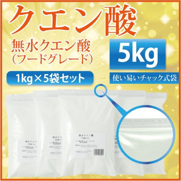 56％以上節約 クエン酸 無水 食品グレード 5kg 1kg×5袋