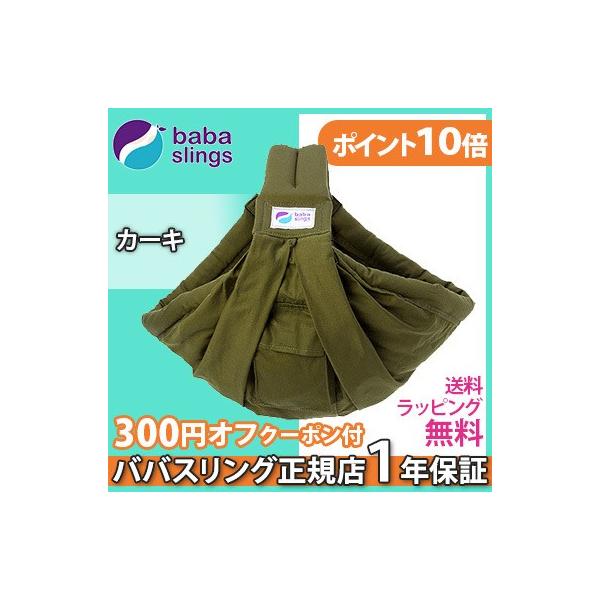 大人気スリング、ババスリングがアメリカの安全基準ASTM F2907-15を取得!立体ポケットになりました。ババスリングは抱っこをファッションにするだっこ紐。大人気です！ オーストラリア生まれのベビースリング(抱っこひも)。ババスリングのベ...