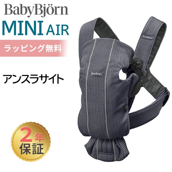 BABYBJORN ベビービョルン 抱っこ紐 ミニ エアー MINI Air BABYBJORN ベビービョルン 抱っこ紐 ミニ エアー MINI Air