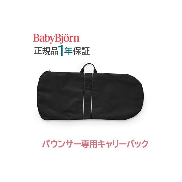 ベビービョルン バウンサー 専用 キャリーバック 収納袋 持ち運び BabyBjorn専用 バッグ