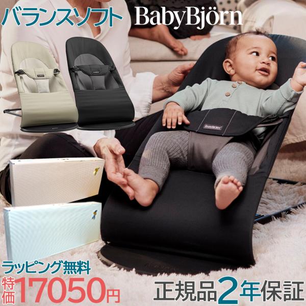 特価 ベビービョルン バウンサー バランス ソフト ブラック カーキベージュ BabyBjorn コットン