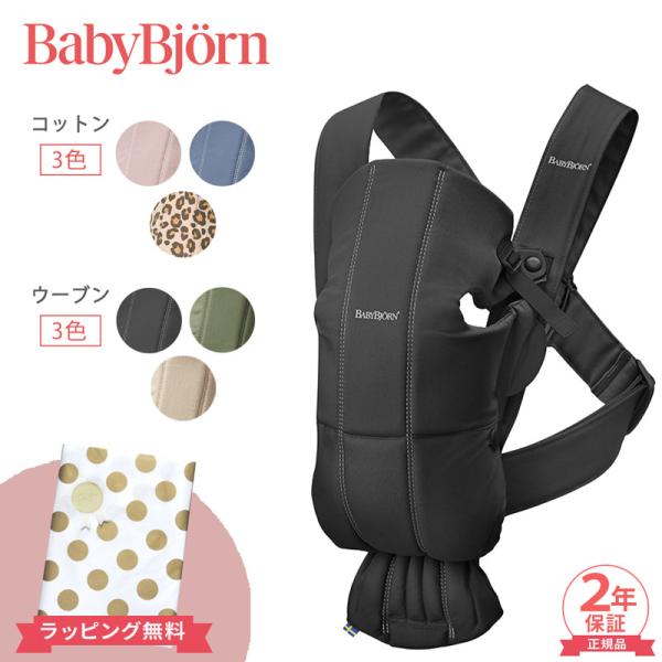 ベビービョルン 抱っこ紐 ミニ コットン/ウーブン ベビーキャリア BabyBjorn MINI 新生児 日本正規品 2年保証 SG基準 出産祝い 即納大人気ロングセラー商品、ベビーキャリアオリジナルがリニューアル。快適になった新素材3種類...