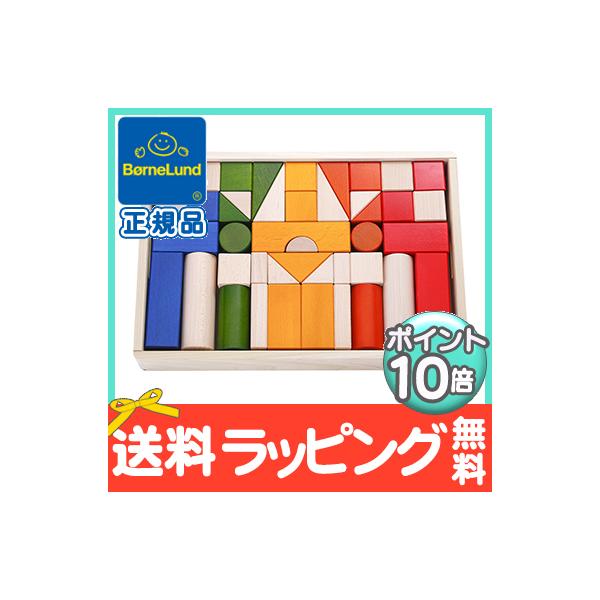 ボーネルンド BorneLund オリジナル積み木 つみき カラー 木のおもちゃ 知育玩具 つみき 積木 出産祝い クリスマス プレゼント ラッピング対応