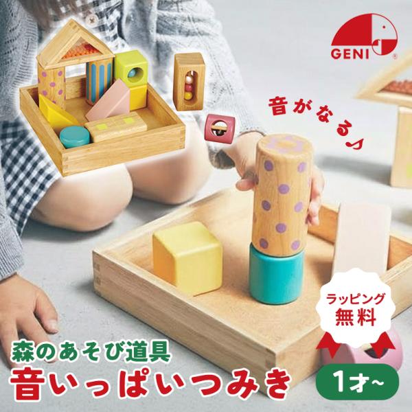 森のあそび道具・木のぬくもりときれいな色、心地よい音、かわいい形のあそび道具。好奇心をふくらませ想像力を育てます。【音いっぱいつみき】全てのつみきが音入り！振ったり、積んだり、ころがしたり・いろんな音を楽しんで！木目が見えるやさしい色の塗装...