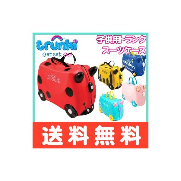 トランキ TRUNKI ライドオン トランキ ぷくぷくステッカー付き 子供用トランク スーツケース