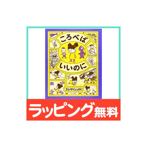 絵本 ころべばいいのに ヨシタケシンスケ