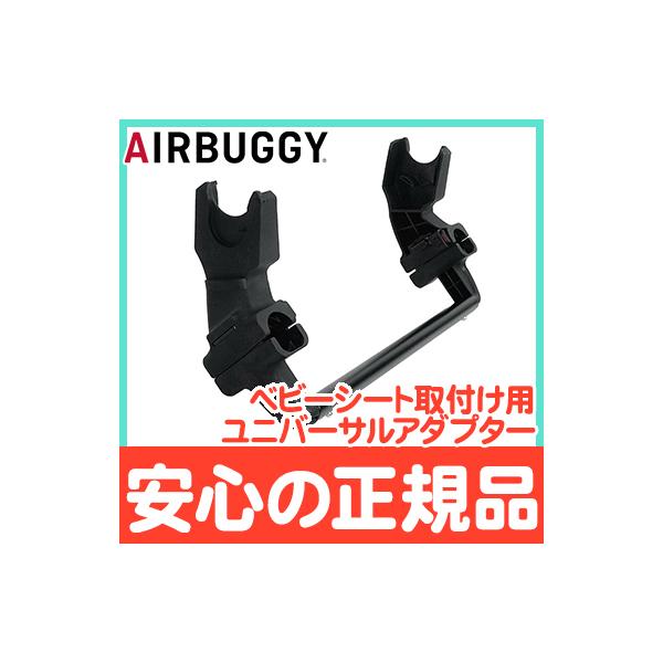 AIRBUGGY（エアバギー） エアバギーパーツ ベビーシート取り付け用