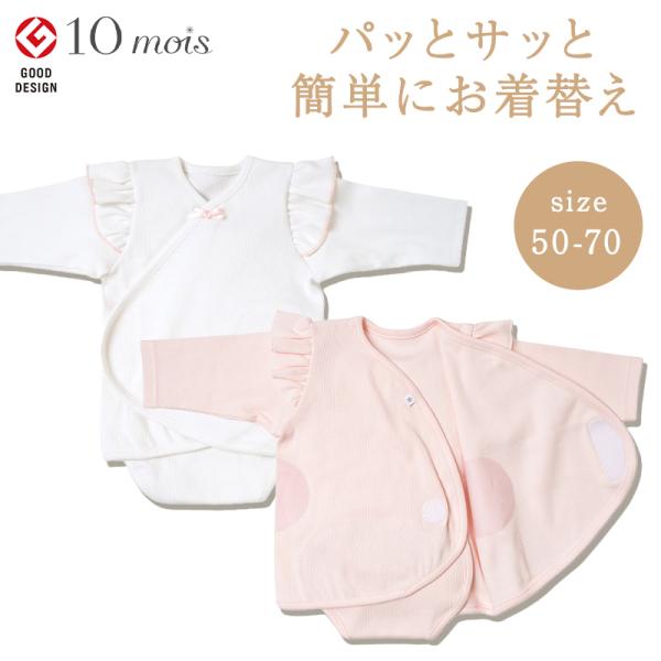 忙しいママ、パパの強い味方！パッとサッと簡単にお着替えができる肌着におめかしシリーズが登場。３ステップで簡単お着替えができるパッとサッと肌着が2022年度『グッドデザイン賞』を受賞しました！先輩ママに選ばれています。※意匠登録第171392...