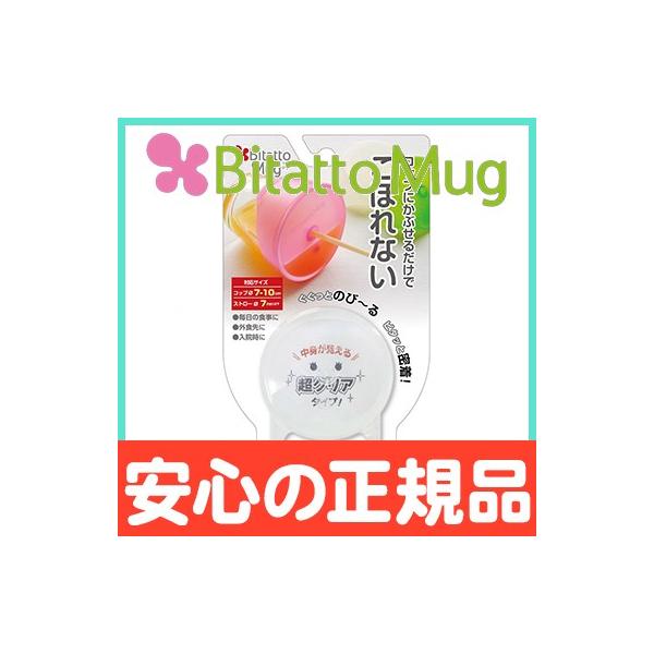 ビタットマグ Bitatto Mug こぼれないコップのフタ クリア シリコン フタ