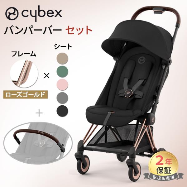 値下げ 美品　サイベックス コヤ ゴールド ブラック バンパー＆フック付 サイベックス コヤ ローズゴールドフレーム + バンパーバー 2点