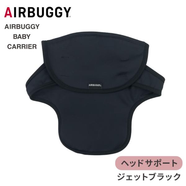 エアバギーベビーキャリア コンフォ専用のヘッドサポートパッド。赤ちゃんのよだれや汗をカバーするサポートパッド。汚れてもすぐに取り外して洗濯できるので、いつでも清潔に保てます。■対応商品AIRBUGGY BABY CARRIER COMFO（...