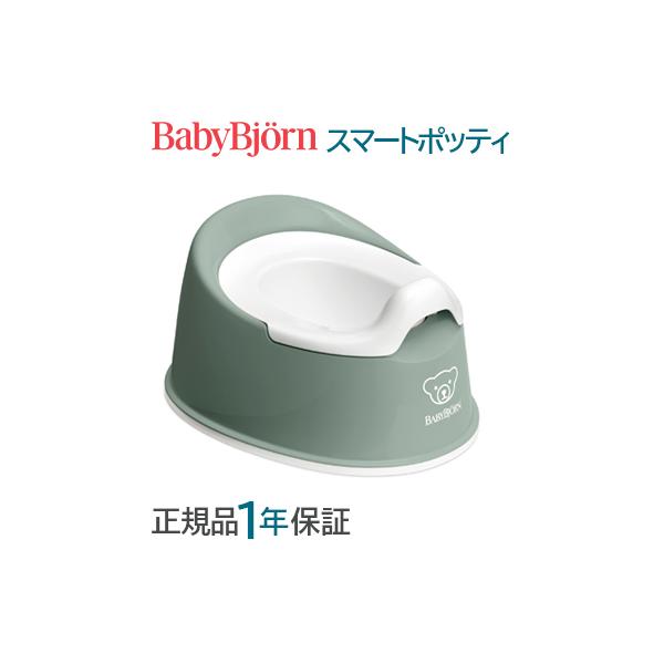 BabyBjorn ベビービョルン スマートポッティ おまる ディープグリーン ホワイト